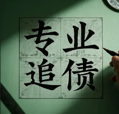 西安讨债公司